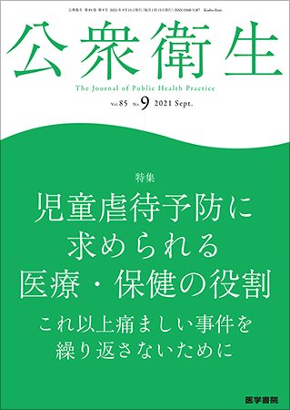 公衆衛生 Vol.85 No.9 (発売日2021年09月15日) 表紙