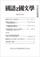 国語と国文学 2021年10月号 表紙