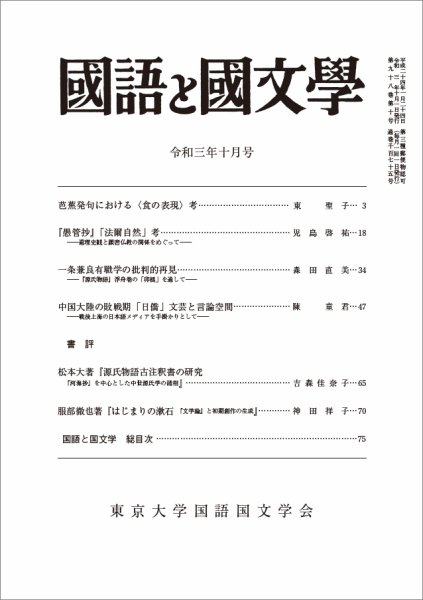 国語と国文学 2021年10月号 (発売日2021年09月12日) 表紙