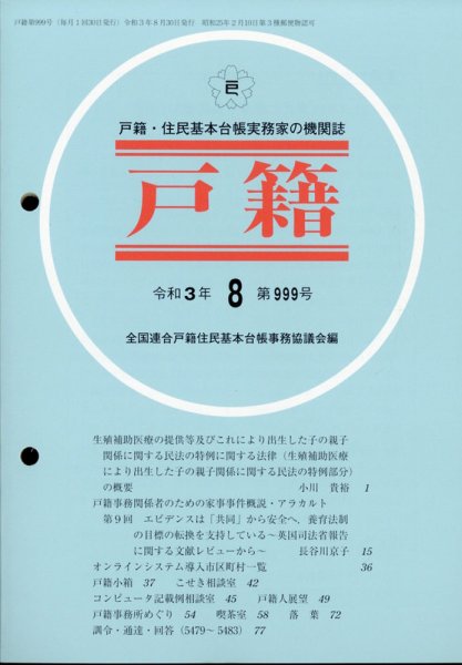 戸籍 2021年8月号 (発売日2021年09月10日) 表紙