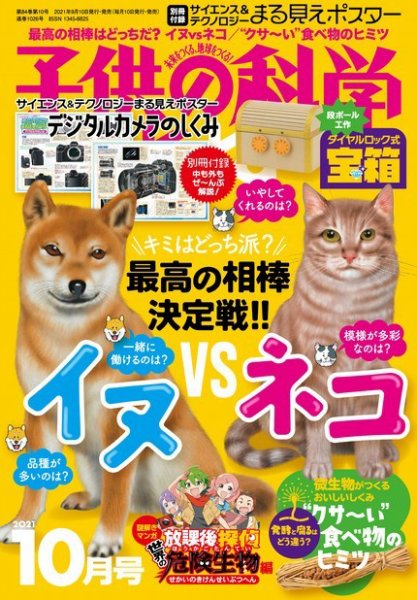 子供の科学 2021年10月号 (発売日2021年09月10日) 表紙