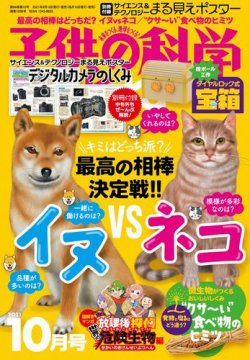 子供の科学 2021年10月号 (発売日2021年09月10日) 表紙