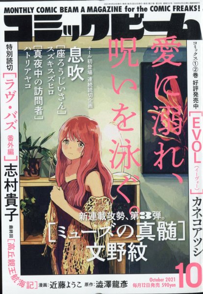 コミックビーム 2021年10月号 (発売日2021年09月10日) 表紙