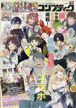 コンプティーク 2021年10月号 (発売日2021年09月10日) 表紙