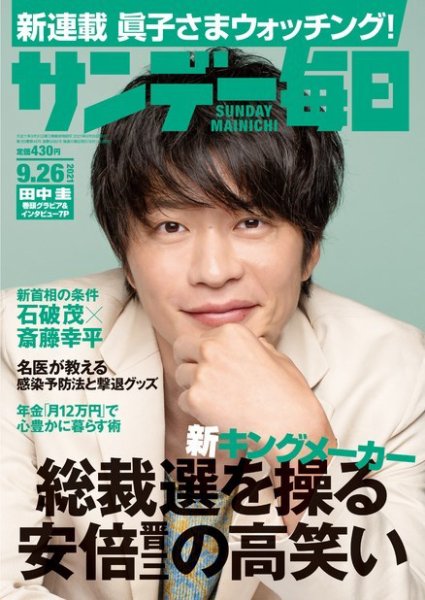 サンデー毎日 2021年9/26号 (発売日2021年09月14日) 表紙