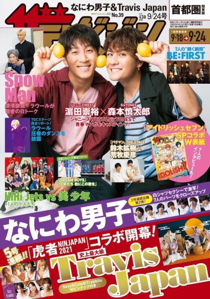 ザテレビジョン首都圏関東版 2021年9/24号 (発売日2021年09月15日) 表紙