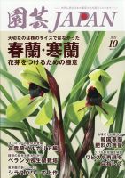 園芸Japan 2021年10月号 表紙