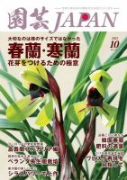 園芸Japan 2021年10月号 (発売日2021年09月10日) 表紙