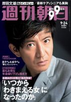 週刊朝日 2021年9/24号 (発売日2021年09月14日) 表紙