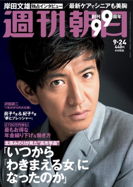 週刊朝日 2021年9/24号 (発売日2021年09月14日) 表紙