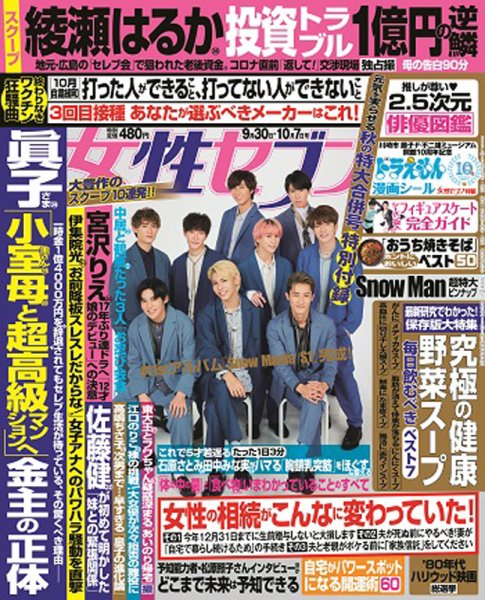 週刊女性セブン 2021年10/7号 (発売日2021年09月16日) 表紙