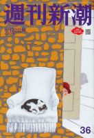 週刊新潮 2021/09/23 (発売日2021年09月16日) 表紙