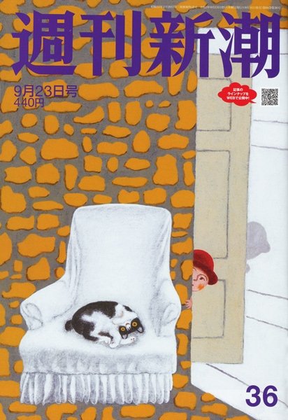週刊新潮 2021/09/23 (発売日2021年09月16日) 表紙