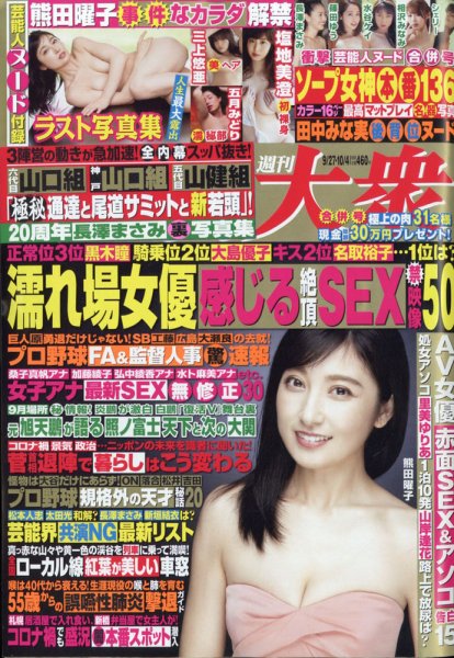 週刊大衆 2021年10/4号 (発売日2021年09月13日) 表紙