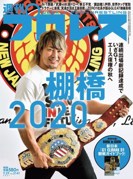 週刊プロレス 2021年9/29号 (発売日2021年09月15日) 表紙