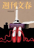 週刊文春 9月23日号 (発売日2021年09月16日) 表紙