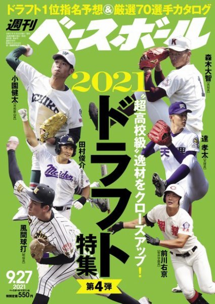週刊ベースボール 2021年9/27号 (発売日2021年09月15日) 表紙