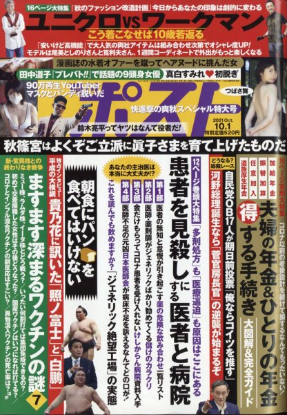 週刊ポスト 2021年10/1号 (発売日2021年09月17日) 表紙