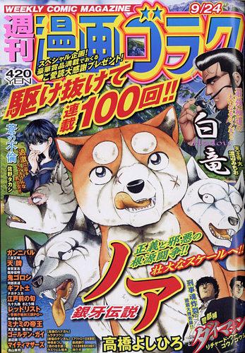 週刊漫画ゴラク 21年9 24号 発売日21年09月10日 雑誌 定期購読の予約はfujisan