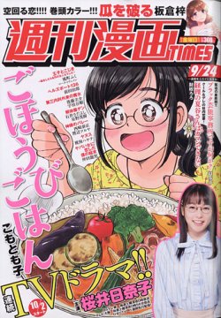 週刊 漫画times タイムス 21年9 24号 発売日21年09月10日 雑誌 定期購読の予約はfujisan