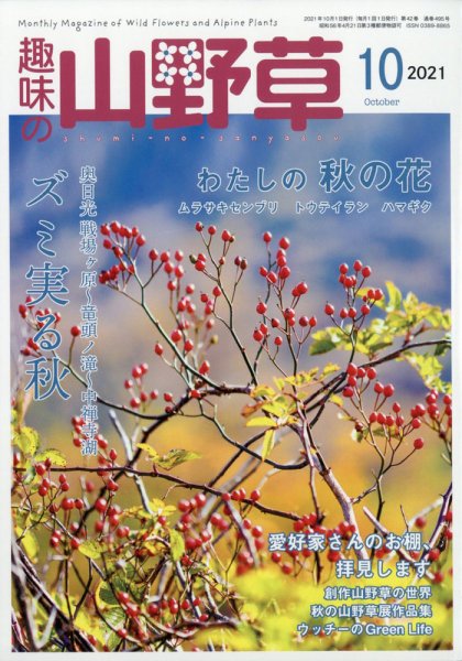 趣味の山野草 2021年10月号 (発売日2021年09月10日) 表紙