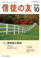 信徒の友 10月号 (発売日2021年09月10日) 表紙