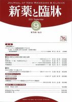 新薬と臨牀 2021/09/10 表紙