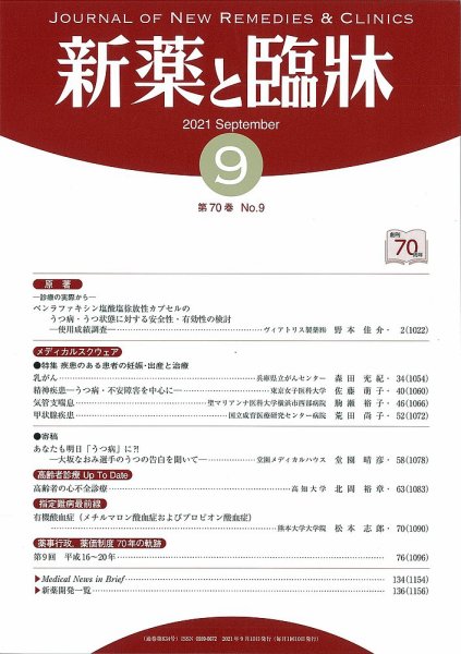 新薬と臨牀 2021/09/10 (発売日2021年09月10日) 表紙