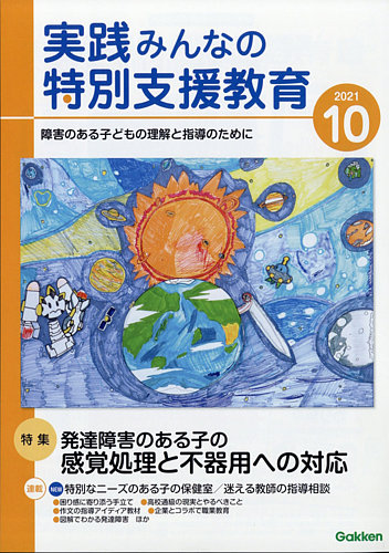 実践 みんなの特別支援教育の最新号 21年10月号 発売日21年09月16日 雑誌 電子書籍 定期購読の予約はfujisan