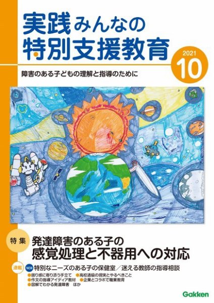実践みんなの特別支援教育 2021年10月号 (発売日2021年09月16日) 表紙