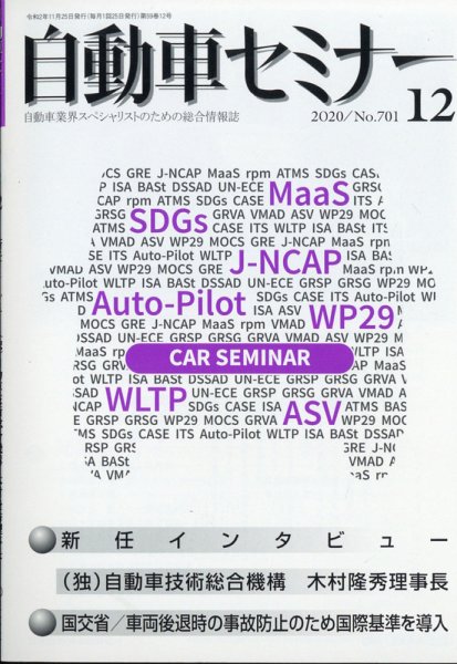 自動車セミナー 2020年12月号 (発売日2021年08月17日) 表紙