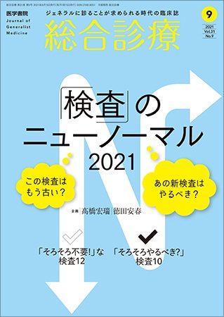 総合診療 Vol.31 No.9 (発売日2021年09月15日) 表紙