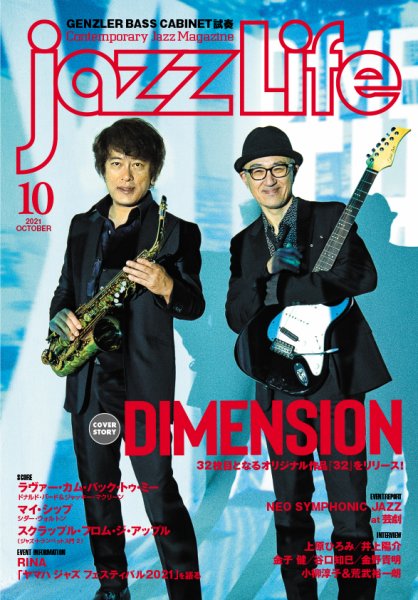 jazzLife（ジャズライフ） 2021年10月号 (発売日2021年09月14日) 表紙