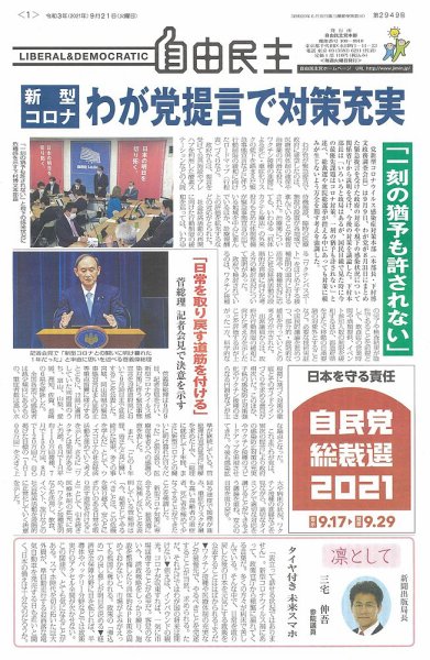 自由民主 第2949号 (発売日2021年09月14日) 表紙