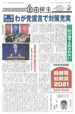 自由民主 第2949号 (発売日2021年09月14日) 表紙