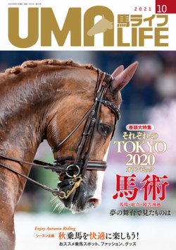UMA LIFE（ウマライフ） 2021年10月号 (発売日2021年09月15日) 表紙