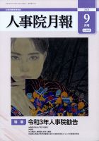 人事院月報 2021年9月号 (発売日2021年09月25日) 表紙