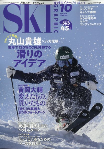 スキーグラフィック 2021年10月号 (発売日2021年09月10日) 表紙