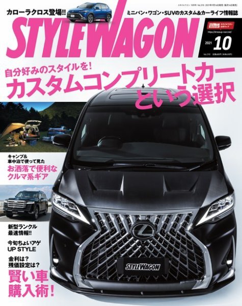 STYLE WAGON (スタイルワゴン) 2021年10月号 (発売日2021年09月16日) 表紙