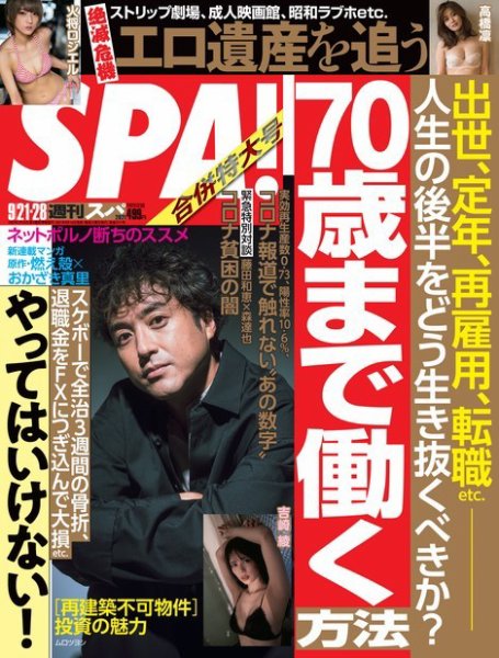 SPA！（スパ） 2021年9/21・28合併号 (発売日2021年09月14日) 表紙