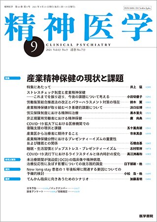 精神医学 Vol.63 No.9 (発売日2021年09月15日) 表紙