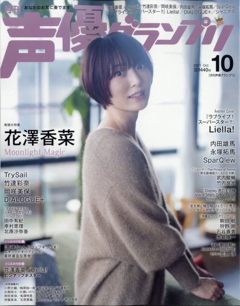 声優グランプリ 2021年10月号 (発売日2021年09月10日) 表紙