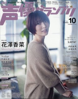 声優グランプリの最新号 21年10月号 発売日21年09月10日 雑誌 電子書籍 定期購読の予約はfujisan