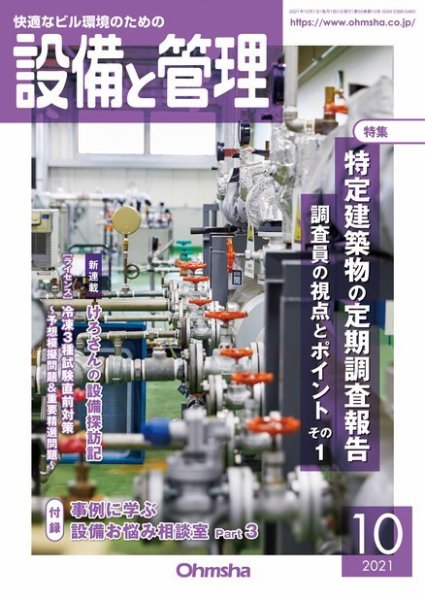設備と管理 2021年10月号 (発売日2021年10月01日) 表紙