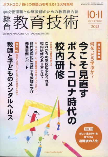 総合教育技術 2021年10月号 (発売日2021年09月15日) 表紙