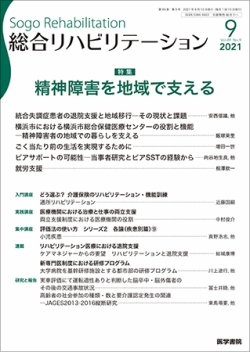 総合リハビリテーション Vol.49 No.9 (発売日2021年09月10日) 表紙