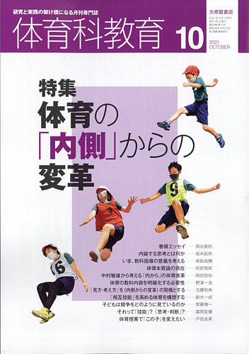 軽量+ストレッチ性+吸水速乾 月間専門誌 体育科教育 2021 - 通販