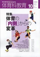 体育科教育 2021年10月号 (発売日2021年09月14日) 表紙
