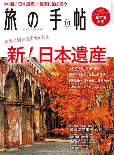 旅の手帖の最新号 21年10月号 発売日21年09月10日 雑誌 定期購読の予約はfujisan