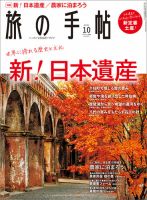 旅の手帖 2021年10月号 表紙